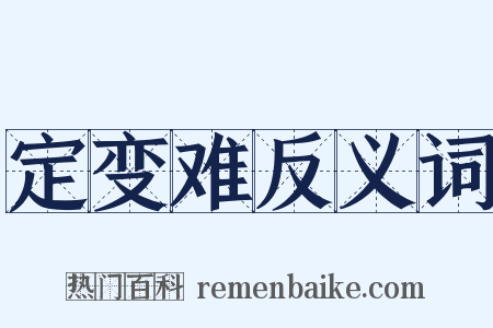 定变难反义词是什么意思的图片